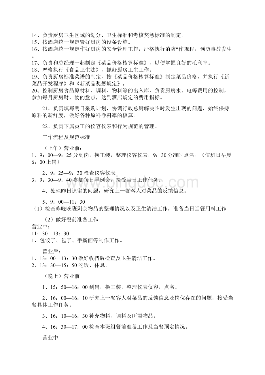 面点主管岗位职责工作流程及规范标准Word文档格式.docx_第2页