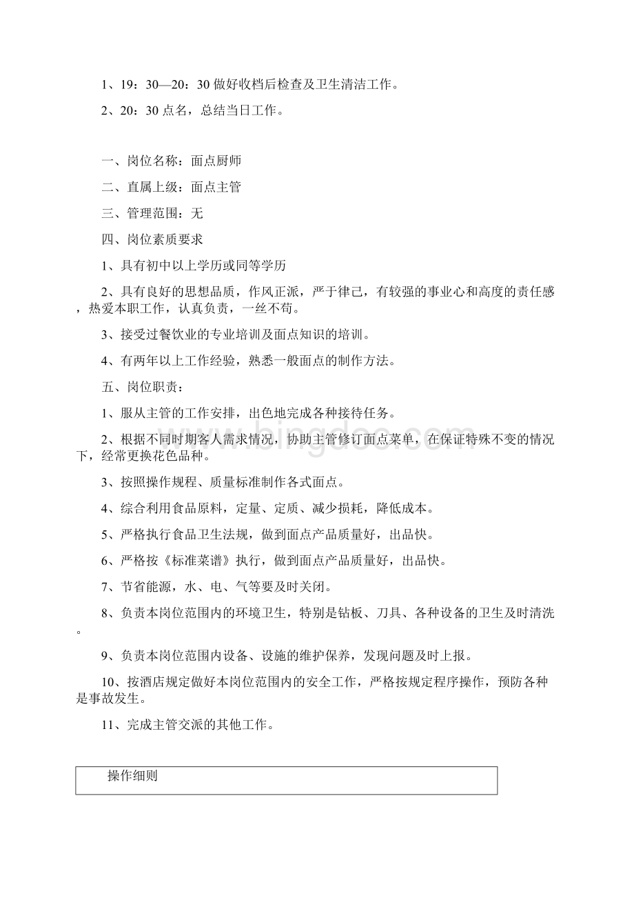 面点主管岗位职责工作流程及规范标准Word文档格式.docx_第3页