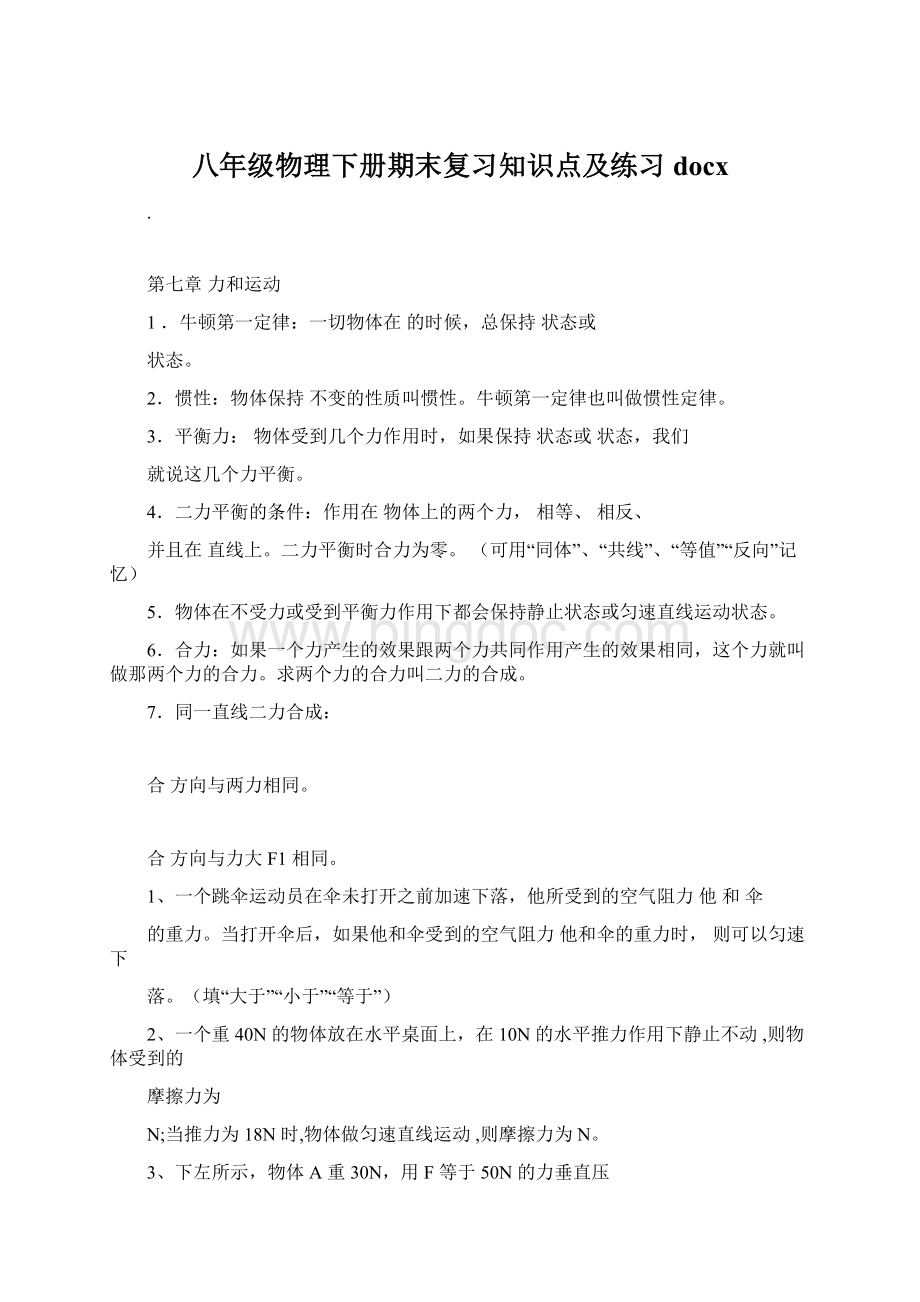 八年级物理下册期末复习知识点及练习docx.docx