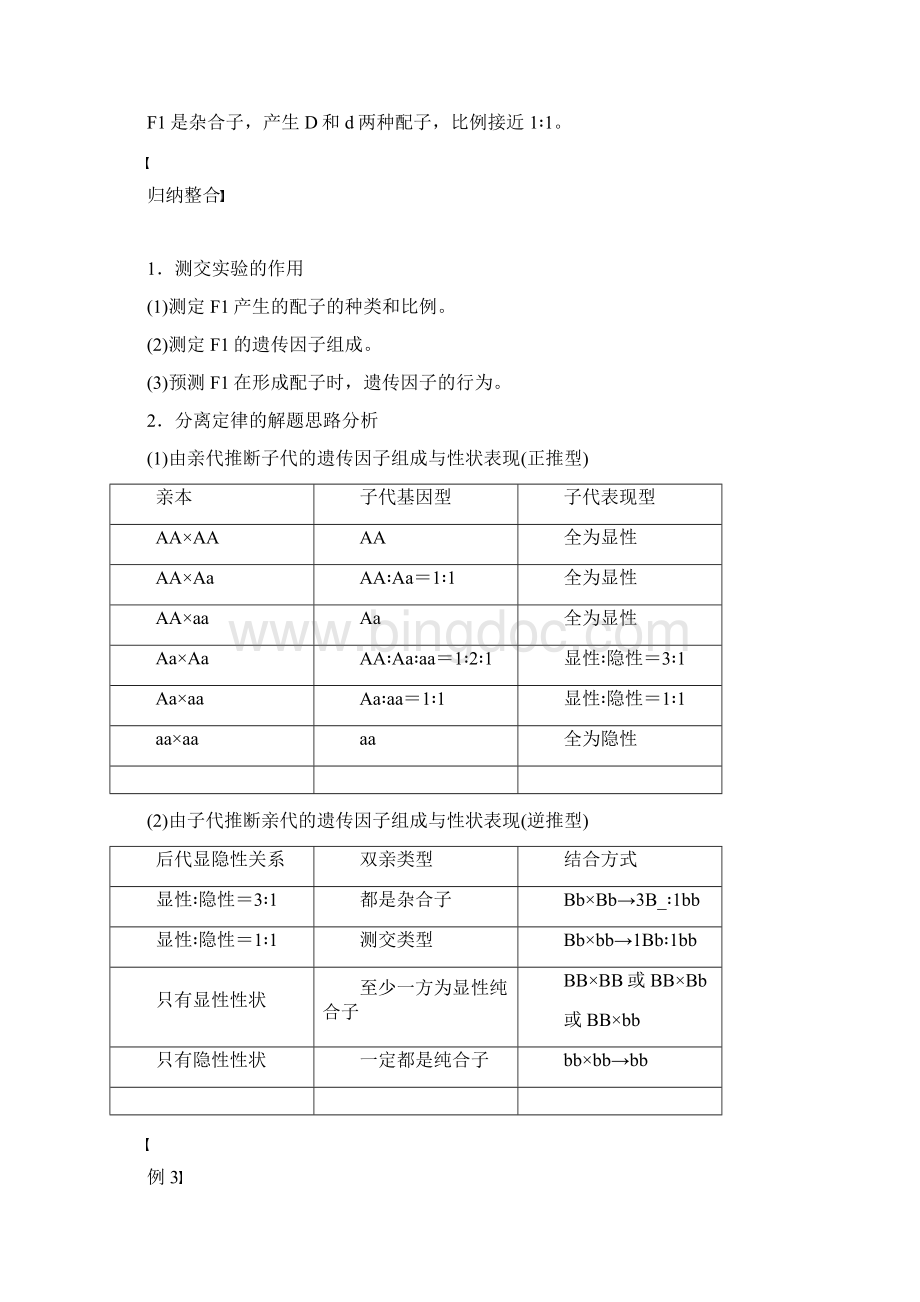 高中生物人教版必修2 第1章 第1节 孟德尔的豌豆杂交实验一第2课时 学案.docx_第3页