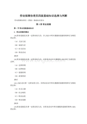 劳动保障协理员四级基础知识选择与判断Word文档下载推荐.docx