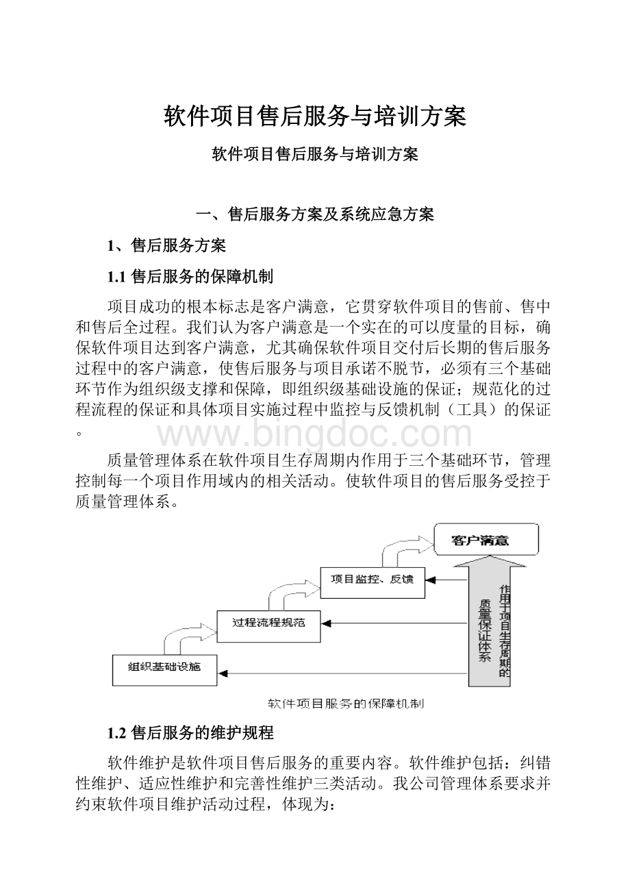 软件项目售后服务与培训方案.docx