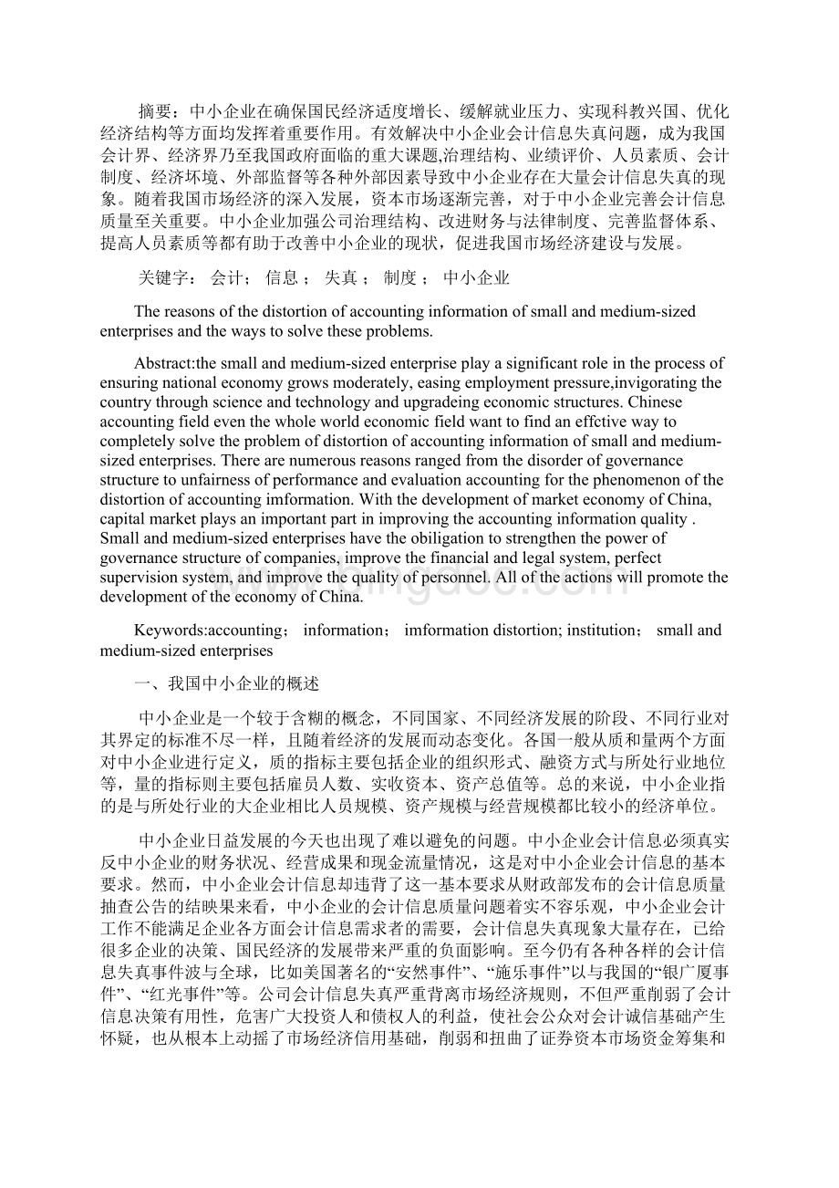 本科毕业论文中小企业会计信息失真的原因与对策探讨.docx_第2页