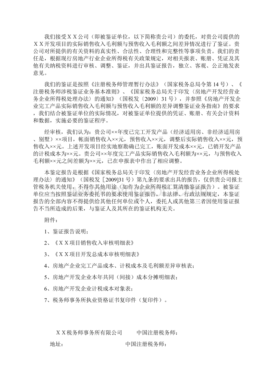 房地产开发企业完工产品实际毛利额与预计毛利额之间差异调整情况的报告.docx_第2页