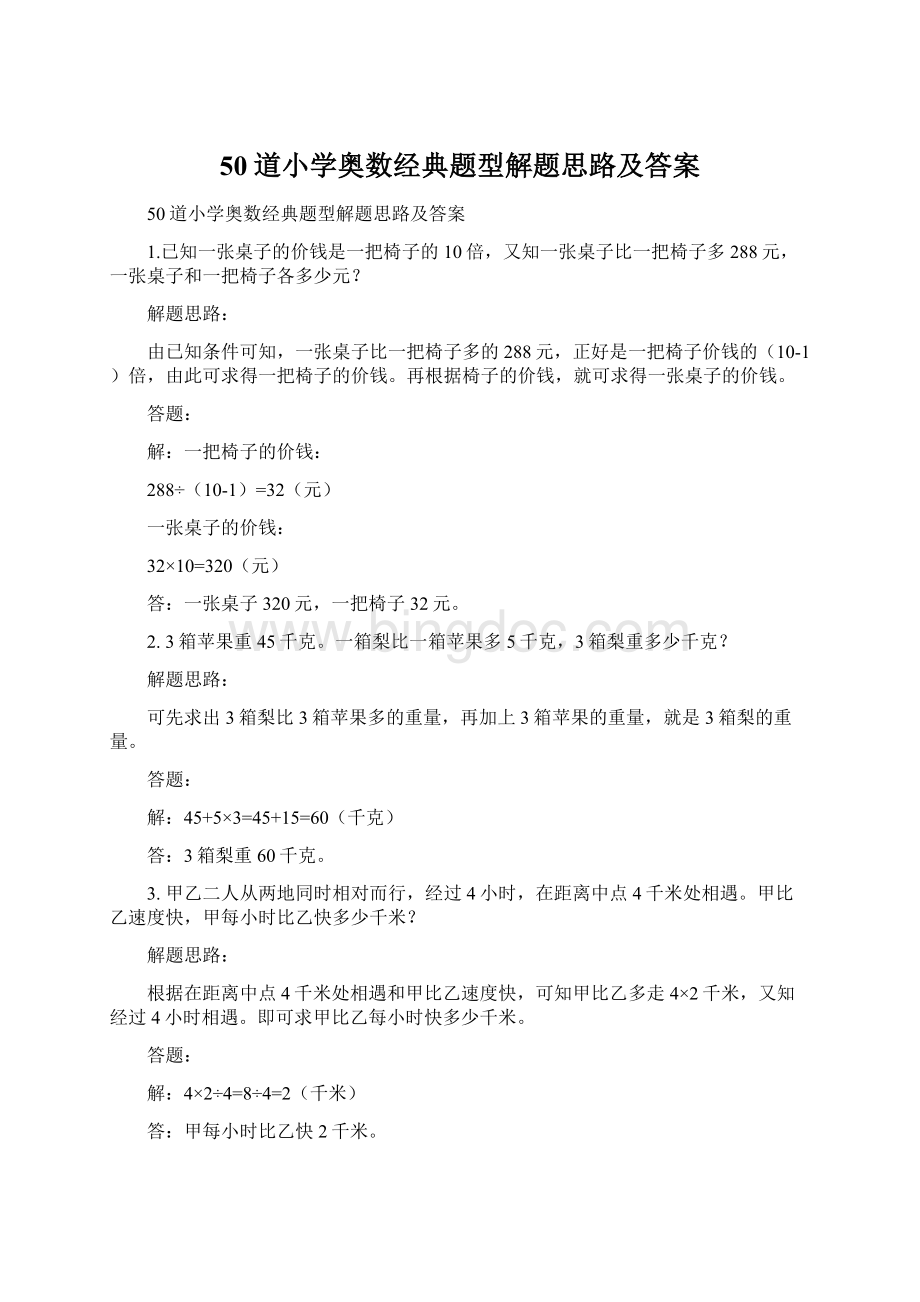 50道小学奥数经典题型解题思路及答案.docx