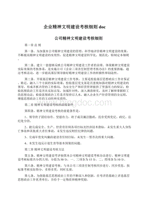 企业精神文明建设考核细则doc.docx