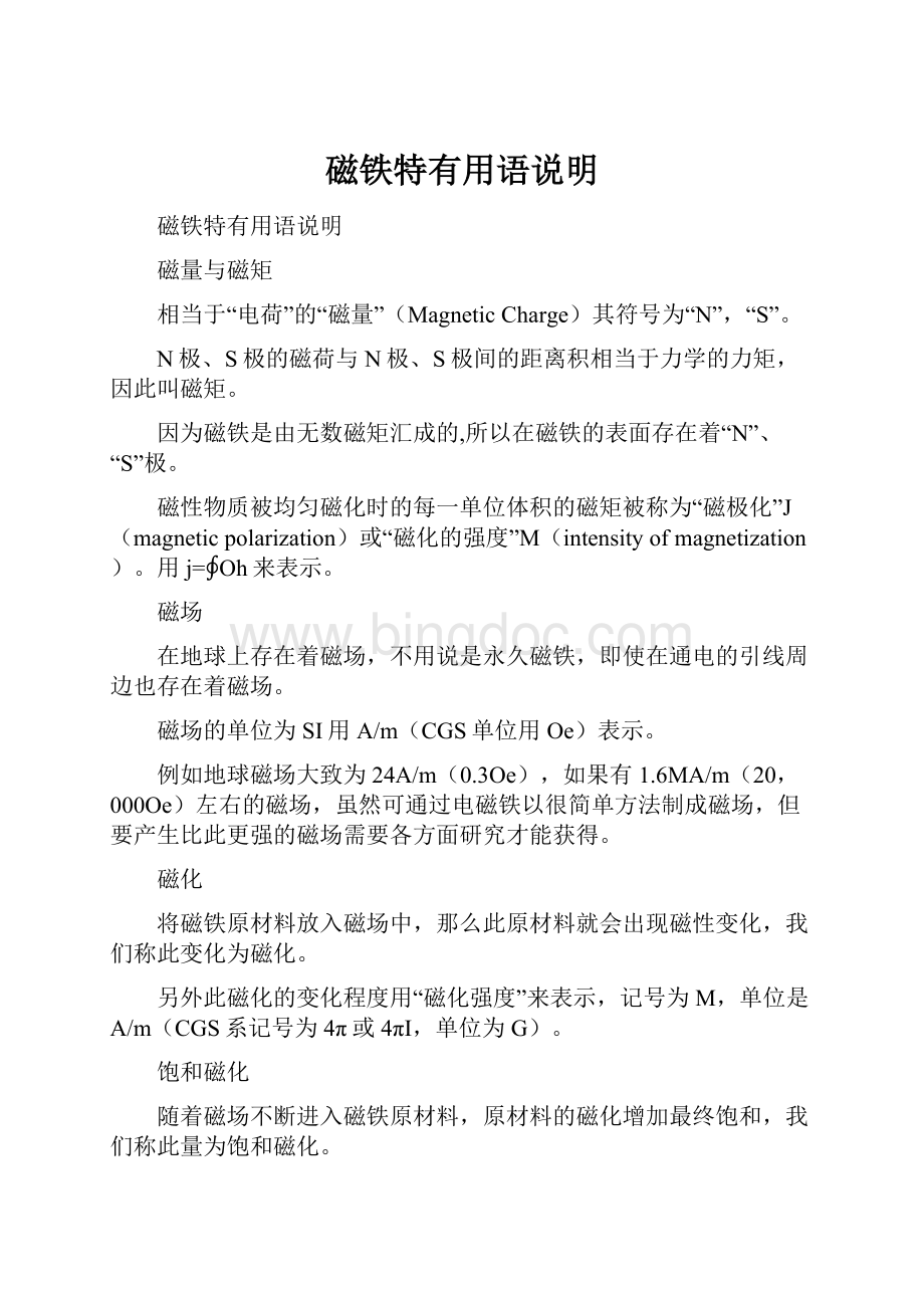 磁铁特有用语说明Word格式文档下载.docx