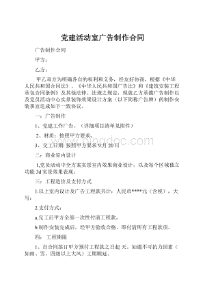 党建活动室广告制作合同Word格式文档下载.docx