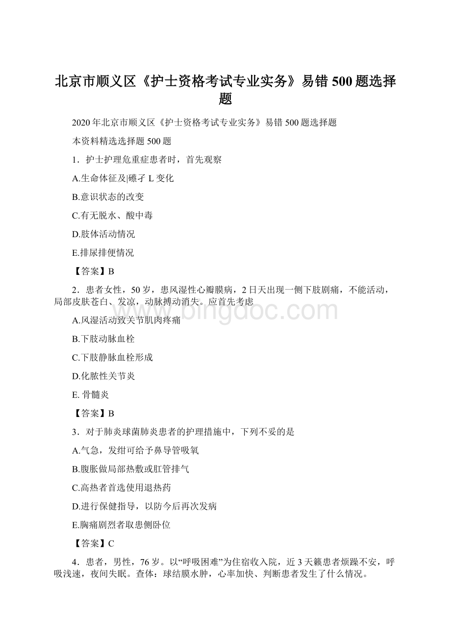 北京市顺义区《护士资格考试专业实务》易错500题选择题.docx_第1页