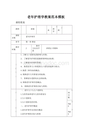 老年护理学教案范本模板Word文档下载推荐.docx