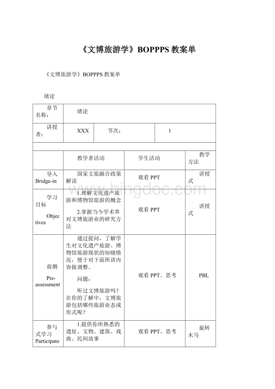 《文博旅游学》BOPPPS教案单Word格式.docx