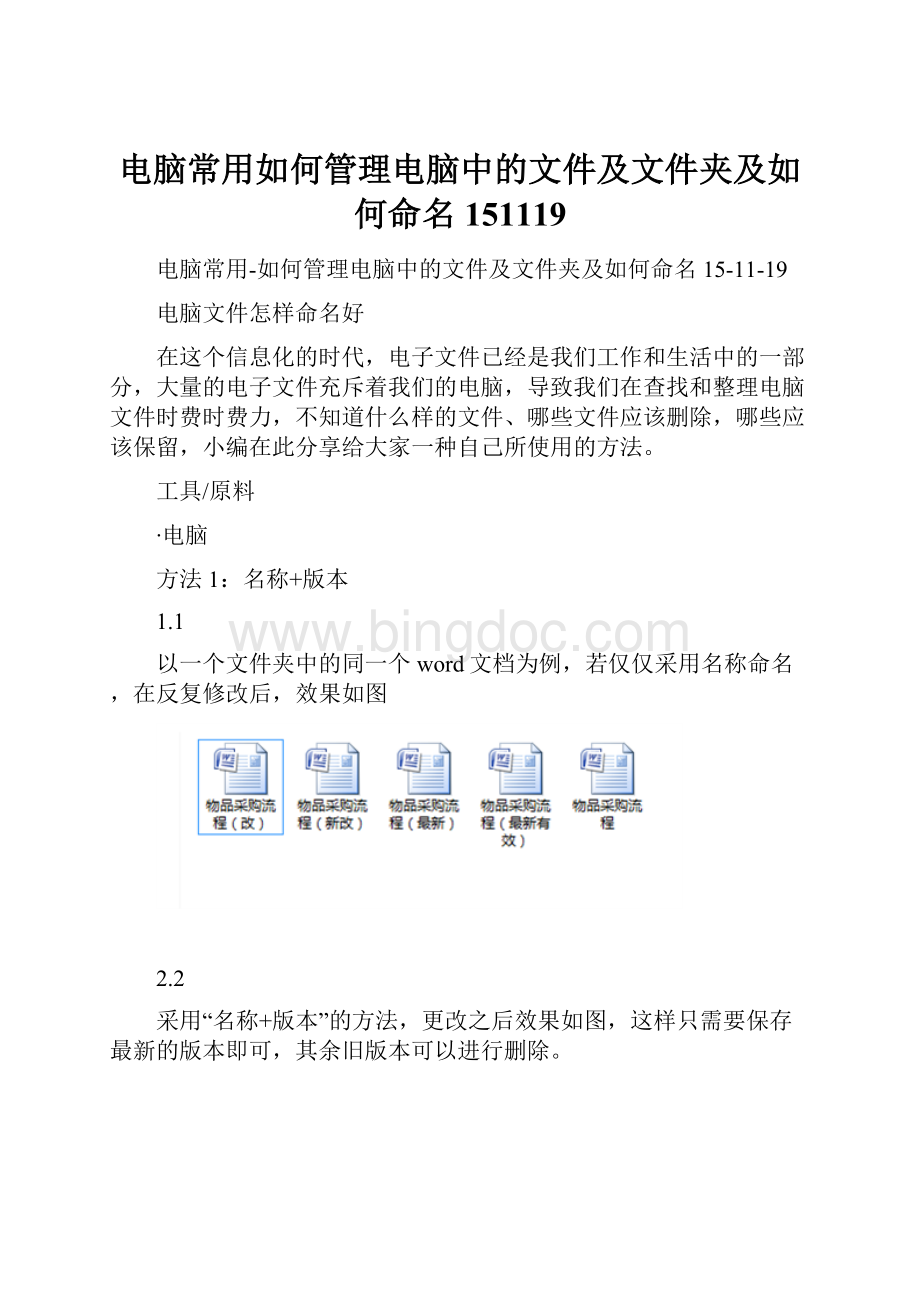 电脑常用如何管理电脑中的文件及文件夹及如何命名151119.docx