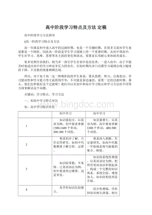 高中阶段学习特点及方法 定稿Word文档下载推荐.docx