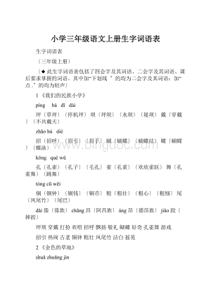 小学三年级语文上册生字词语表.docx