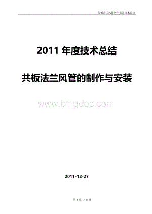 共板法兰风管制作安装技术总结文档格式.doc