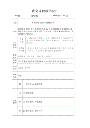 关于自然灾害的主题班会Word文档格式.doc