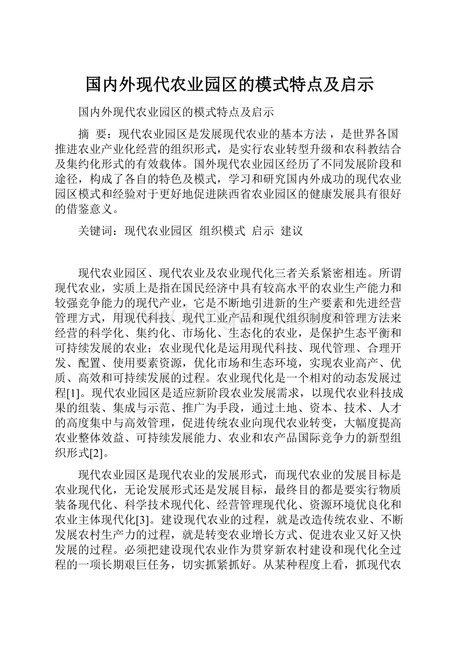 国内外现代农业园区的模式特点及启示文档格式.docx_第1页