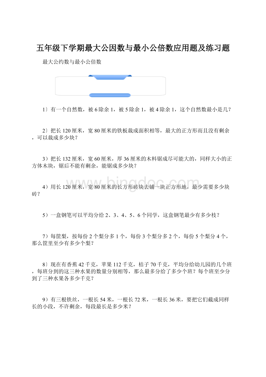 五年级下学期最大公因数与最小公倍数应用题及练习题Word文件下载.docx