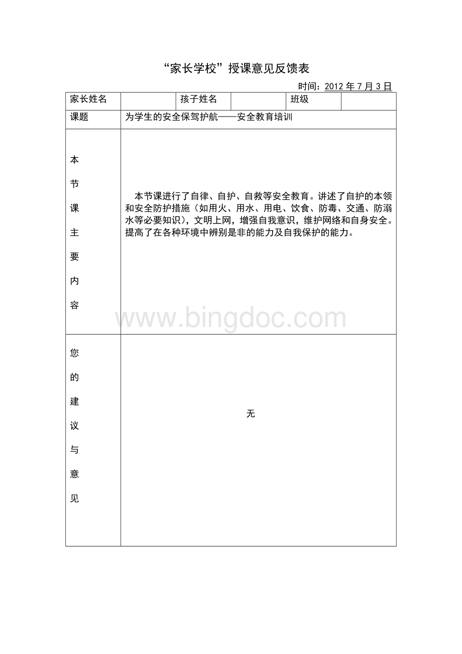 家长学校反馈表格式.doc_第1页