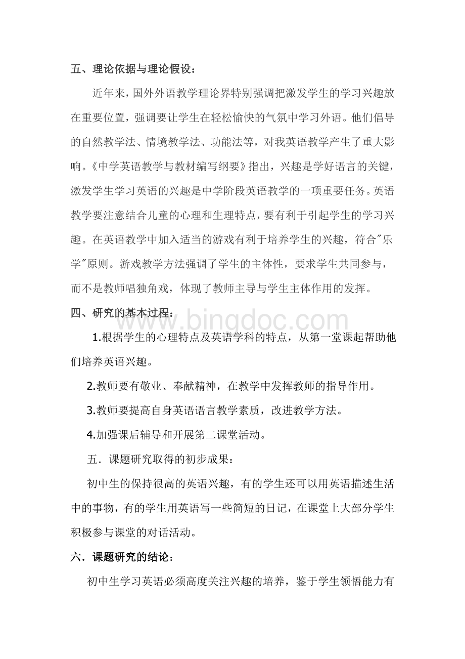 培养中学生英语学习兴趣的课题研究过程Word格式.doc_第2页