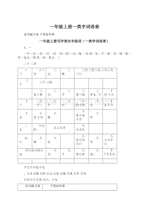 一年级上册一类字词语表.docx