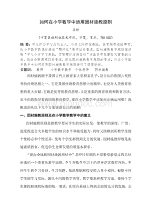 在数学教学中如何运用因材施教原则Word格式文档下载.doc