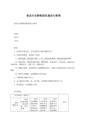 食品行业销售团队建设与管理Word文档下载推荐.docx