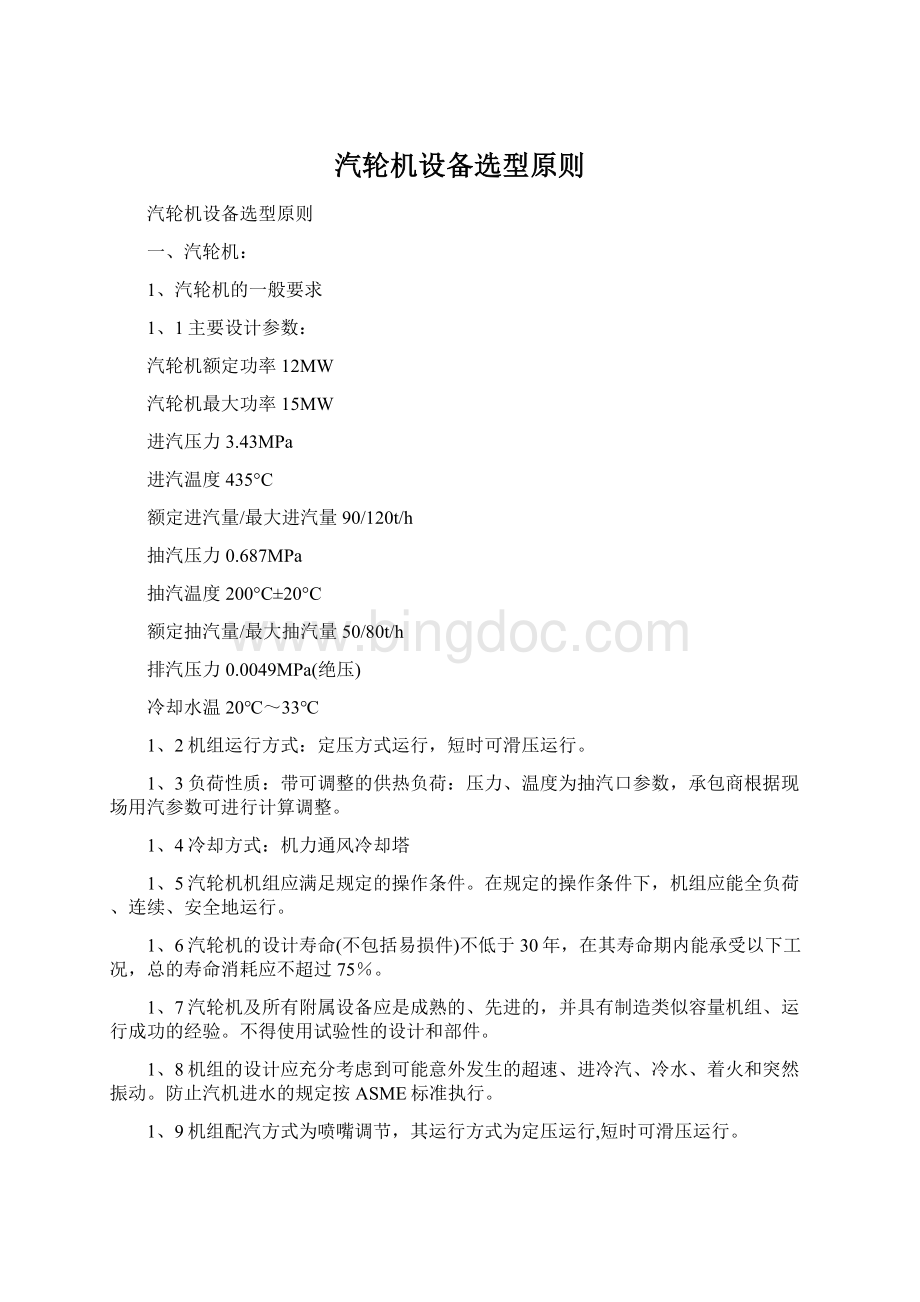 汽轮机设备选型原则Word文件下载.docx