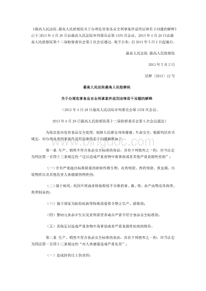 最高人民法院最高人民检察院关于办理危害食品安全刑事案件适用法律若干问题的解释Word文档下载推荐.doc