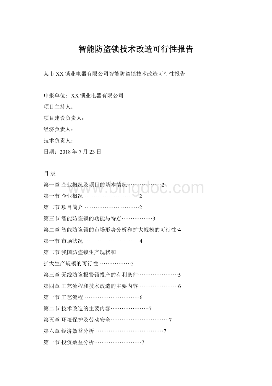 智能防盗锁技术改造可行性报告Word格式文档下载.docx