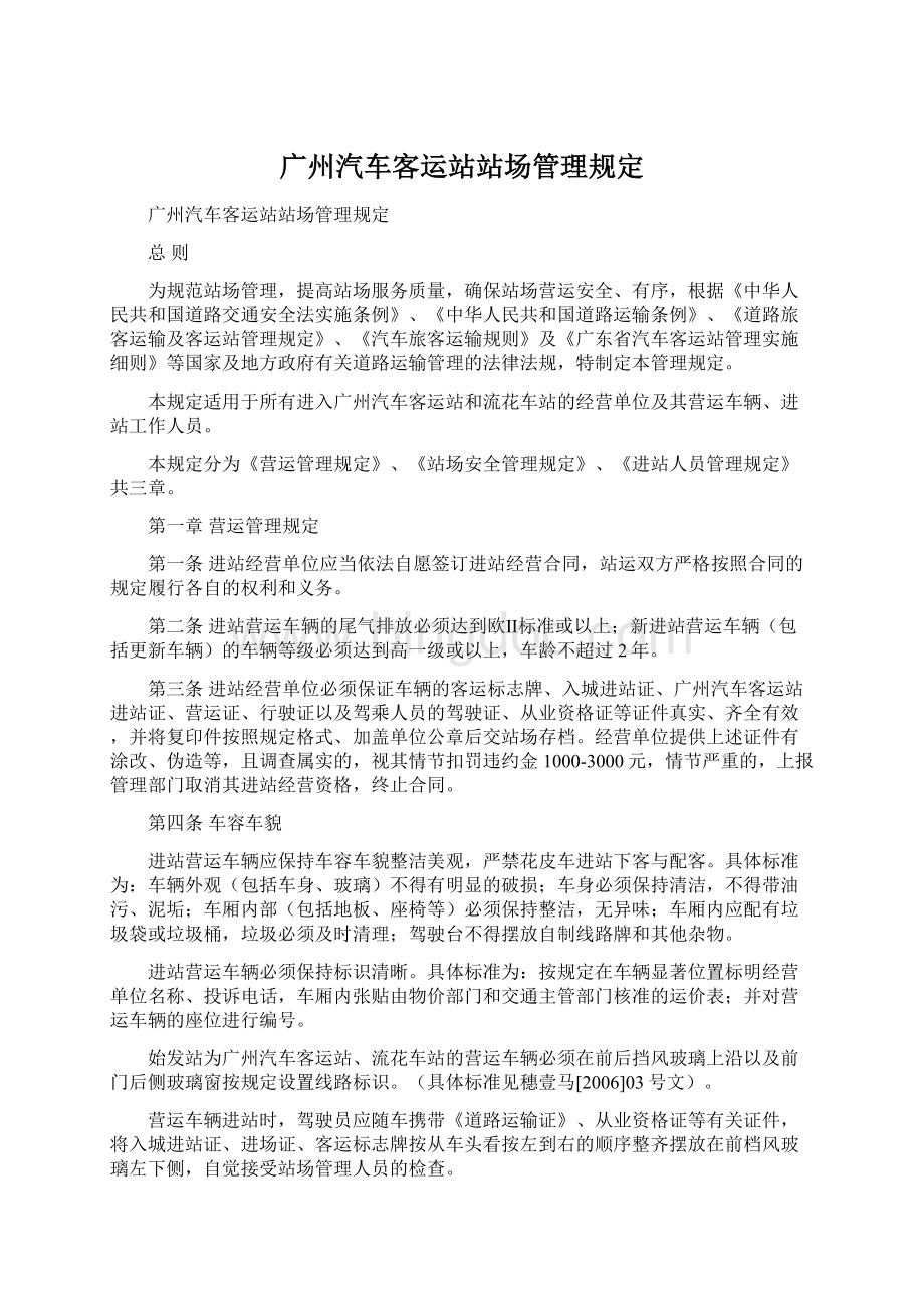 广州汽车客运站站场管理规定Word格式文档下载.docx_第1页