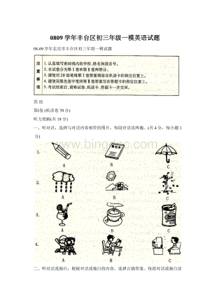 0809学年丰台区初三年级一模英语试题.docx