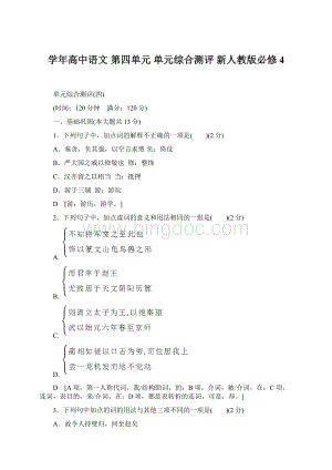 学年高中语文 第四单元 单元综合测评 新人教版必修4.docx