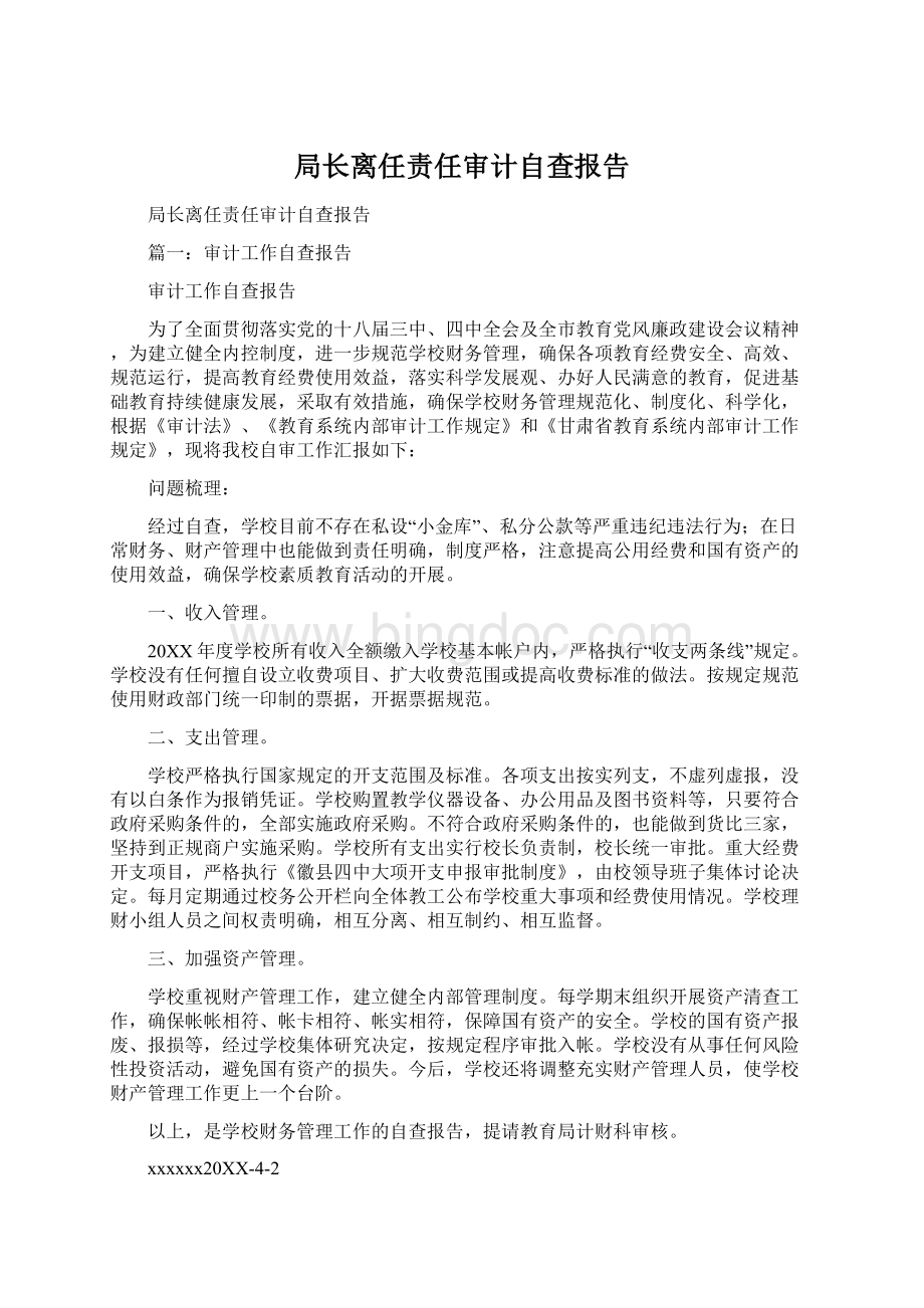 局长离任责任审计自查报告Word文档下载推荐.docx