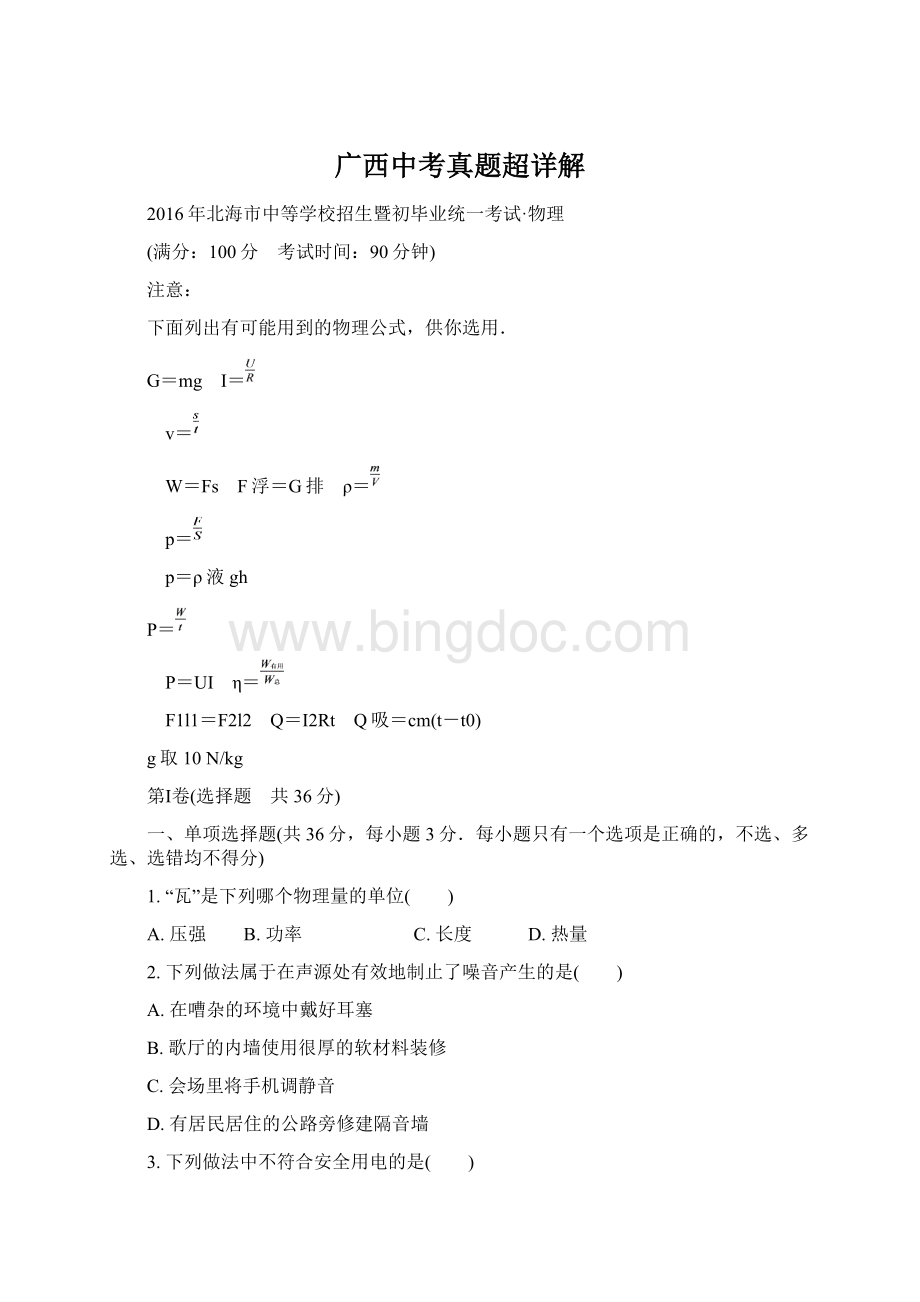 广西中考真题超详解文档格式.docx_第1页