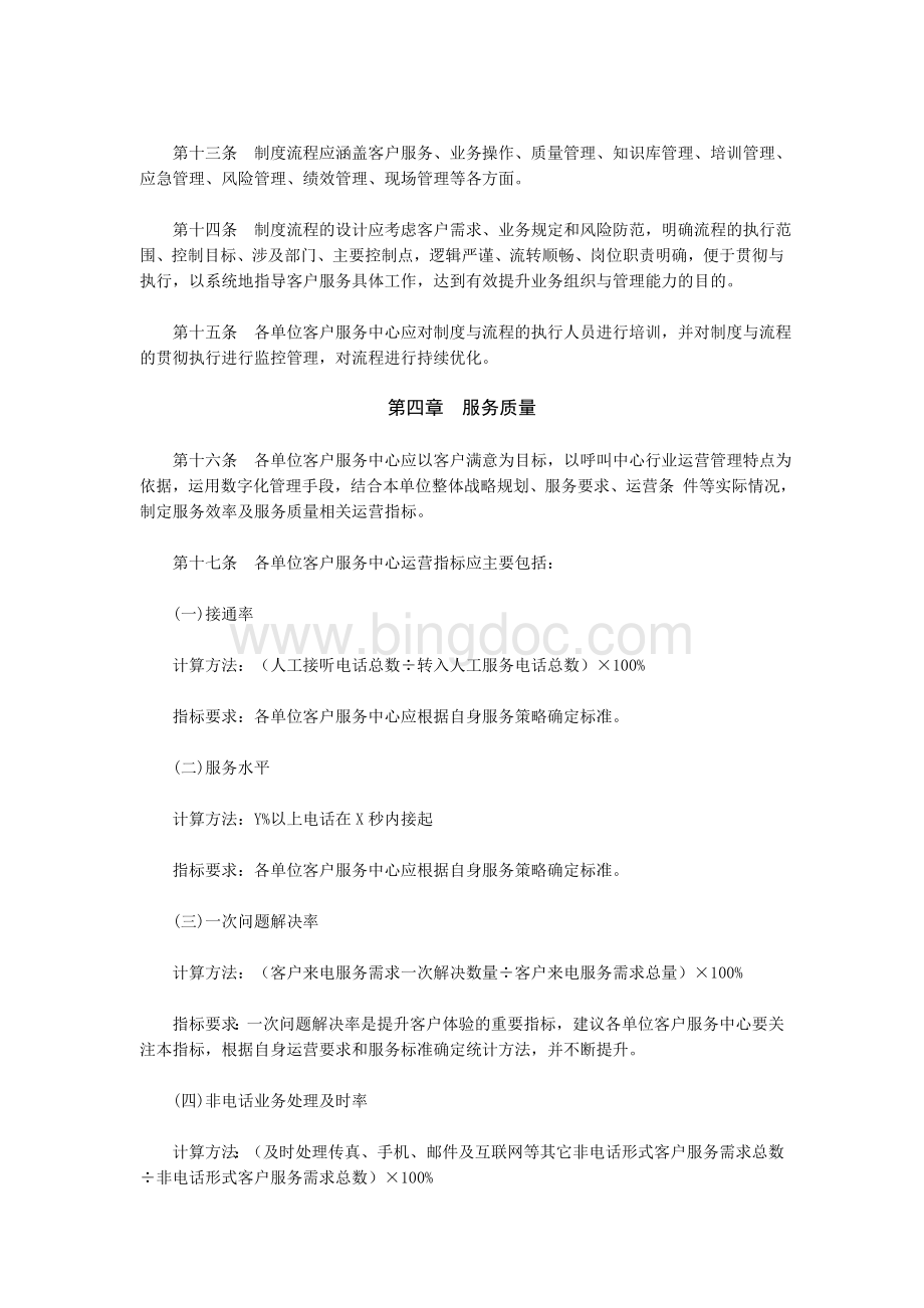 《中国银行业客户服务中心服务规范》Word格式文档下载.doc_第2页
