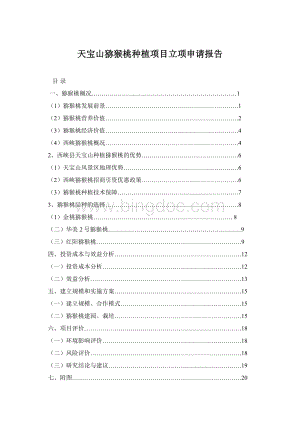 天宝山猕猴桃种植项目立项申请报告Word文档下载推荐.docx