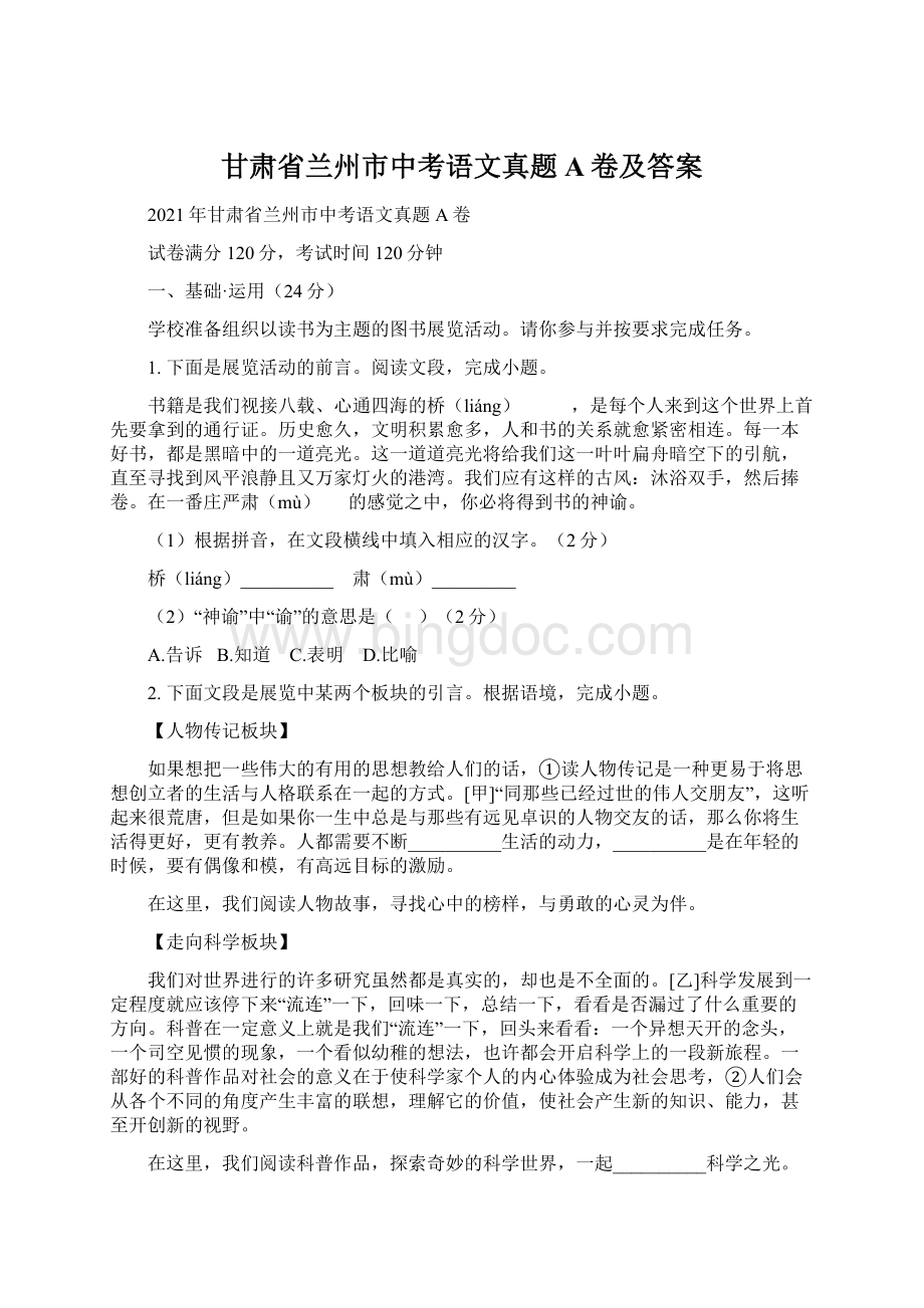 甘肃省兰州市中考语文真题A卷及答案Word文档下载推荐.docx_第1页