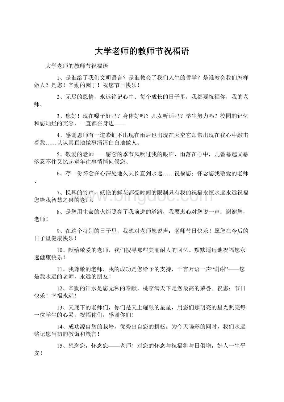 大学老师的教师节祝福语.docx_第1页