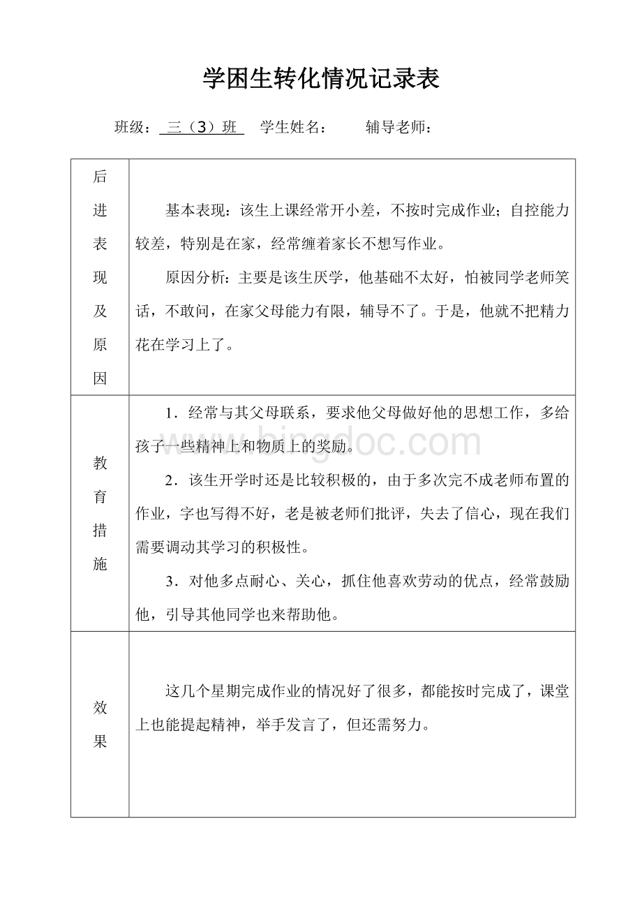 潜能生转化情况记录表1Word文档格式.doc