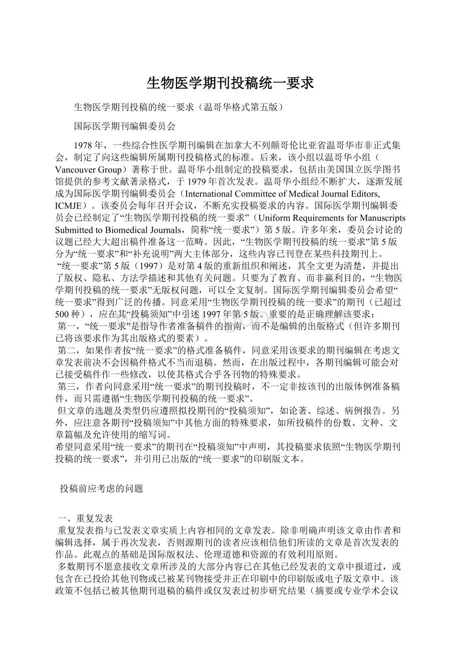 生物医学期刊投稿统一要求Word格式.docx_第1页