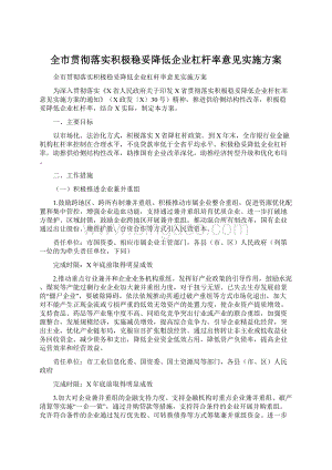 全市贯彻落实积极稳妥降低企业杠杆率意见实施方案.docx