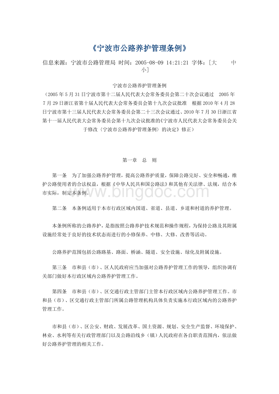 宁波市公路养护管理条例(2005版).doc_第1页