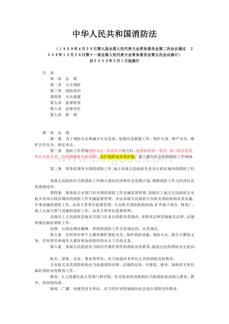 中华人民共和国消防法-2009年5月1日实施.doc