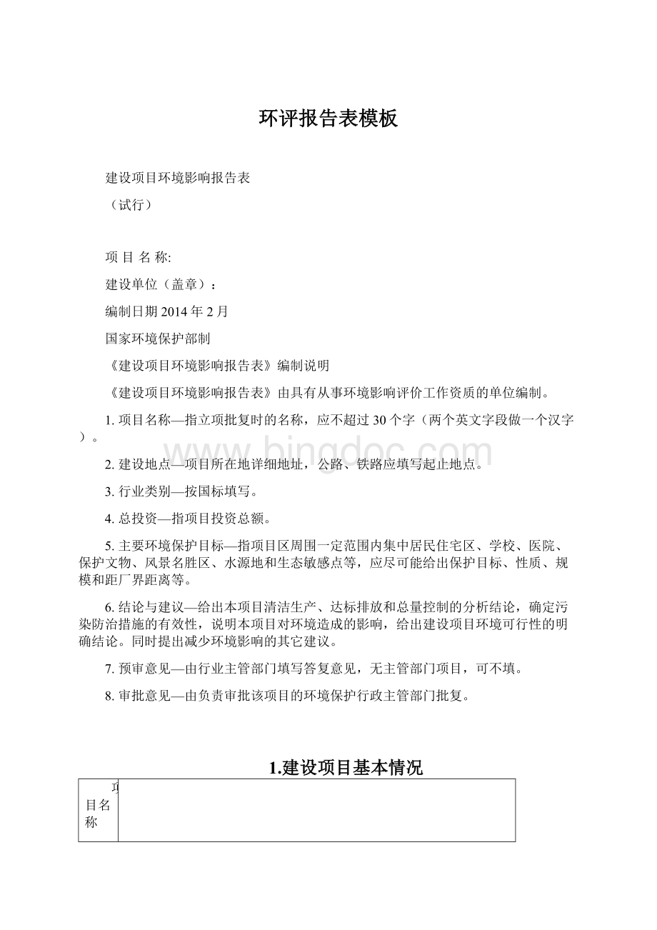 环评报告表模板文档格式.docx_第1页