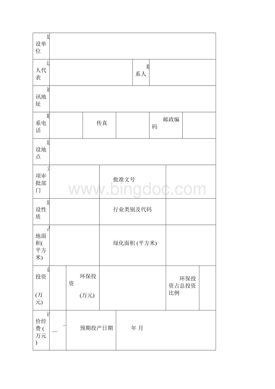 环评报告表模板文档格式.docx_第2页