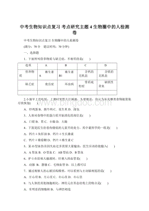 中考生物知识点复习 考点研究主题4 生物圈中的人检测卷Word文档下载推荐.docx