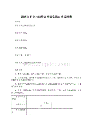 湖南省职业技能培训补贴实施办法后附表Word文档格式.docx