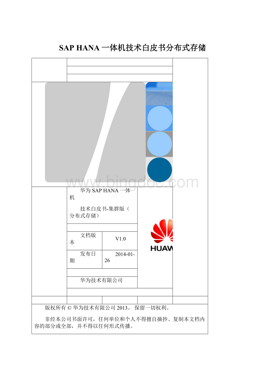 SAP HANA一体机技术白皮书分布式存储.docx_第1页