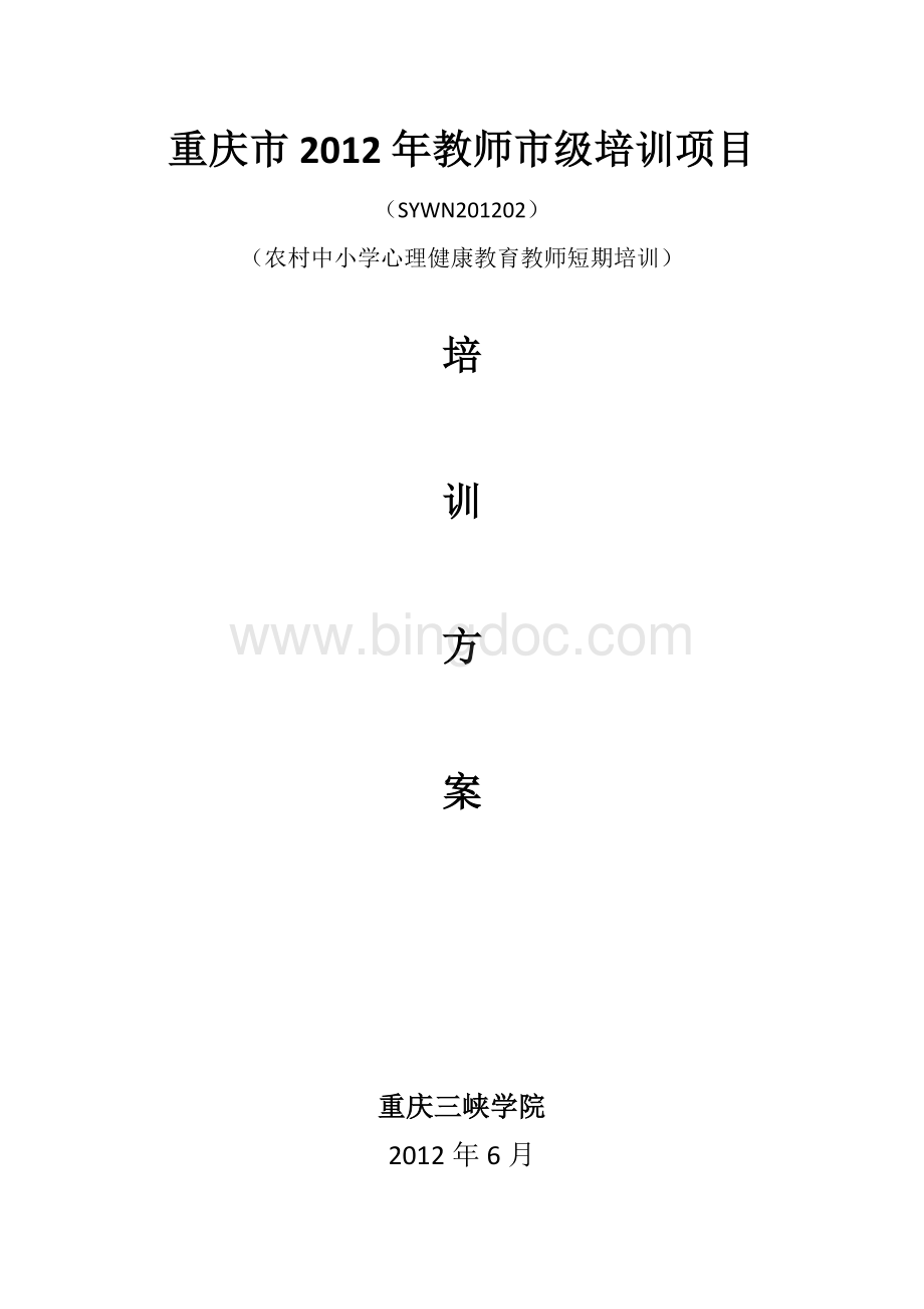 重庆市2012年教师市级培训项目.doc_第1页